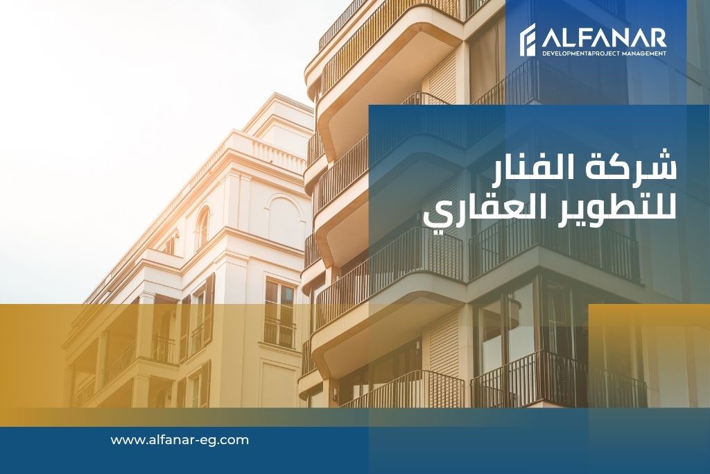 شركة الفنار للتنمية العقارية وإدارة المشروعات