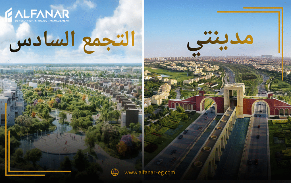 ما الأحسن في السكن مدينتي ولا التجمع السادس؟